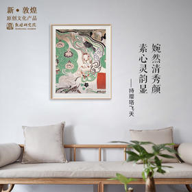 敦煌研究院【持璎珞飞天壁画复制画】博物馆文创礼品 书房客厅摆件