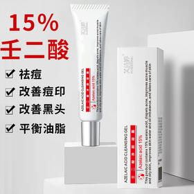 【优惠装~买二送一！超值装~买三发五！！】芙诗婷15％壬二酸凝露凝胶祛痘膏去粉刺温和提亮肌肤壬二酸软膏洁面