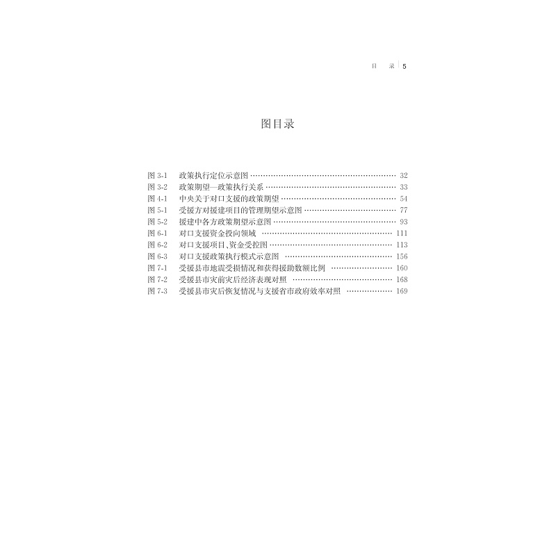 试读pdf-9787308134118(1-1)-发展型社会政策视野下的省际对口支援研究_009.jpg