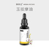 【开放下单】择草记玉按摩油30ml 商品缩略图0
