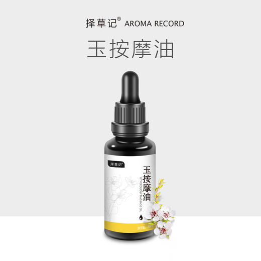 【开放下单】择草记玉按摩油30ml 商品图0