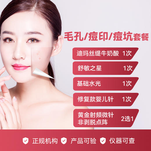 毛孔/痘印/痘坑修护套餐 商品图0