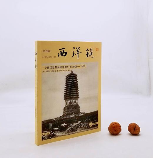 《西洋镜：一个德国建筑师眼中的中国：1906-1909》,16开，[德]恩斯特.柏石曼著，台海出版社2022年2版，定价128，售价108。 商品图0