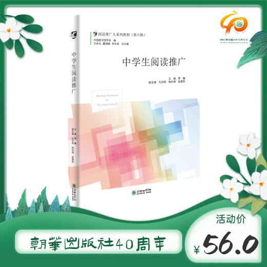 阅读推广人系列教材（第六辑）：中学生阅读推广 商品图0