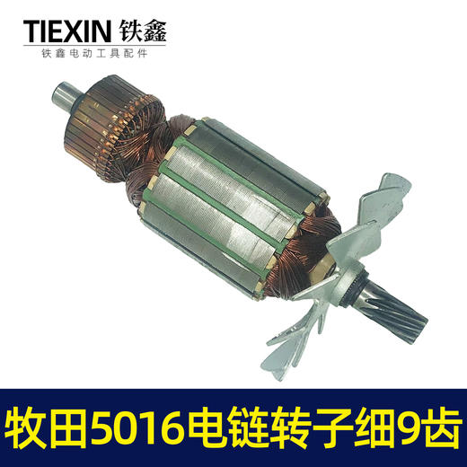 【货号02000】电链锯配件牧田5016电链锯转子细9齿东成电链锯电机 商品图7