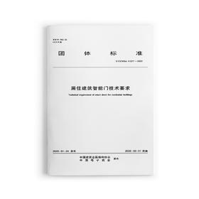 居住建筑智能门技术要求 T/CCMSA 11027—2022