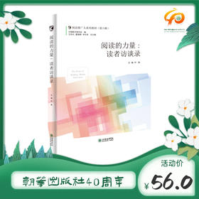 阅读推广人系列教材（第六辑）：阅读的力量 : 读者访谈录