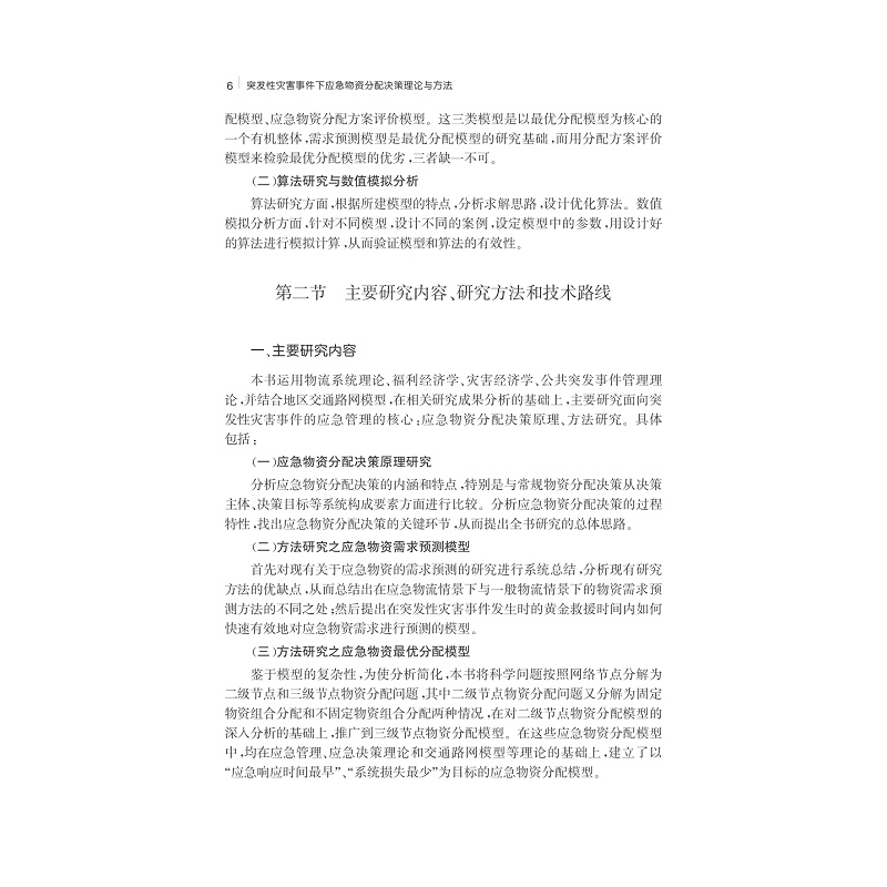 试读PDF-7308151818(1-1)-突发性灾害事件下应急物资分配决策理论与方法_021.jpg