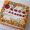 企业周年庆蛋糕（提前24小时） 商品缩略图1