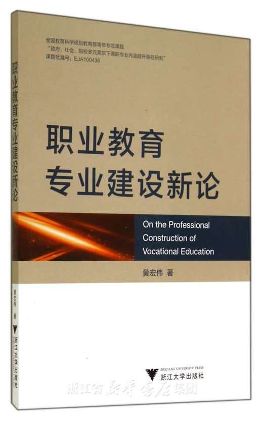 职业教育专业建设新论 /黄宏伟/浙江大学出版社 商品图0