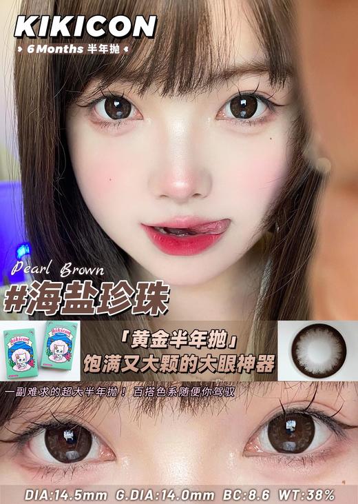 kikicon 海盐珍珠 半年抛 2片 14.5mm 着色14.0mm 基弧8.6 含水38% 韩国进口 商品图1