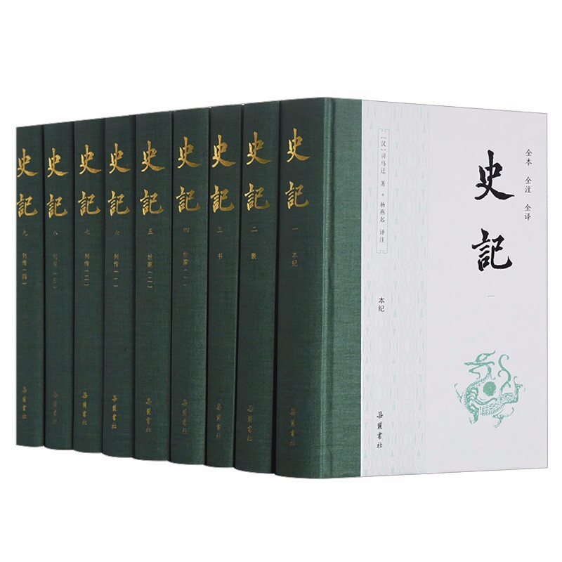 史记（全本全注全译）（布脊精装全九册）【定价498元 直播特价249元】