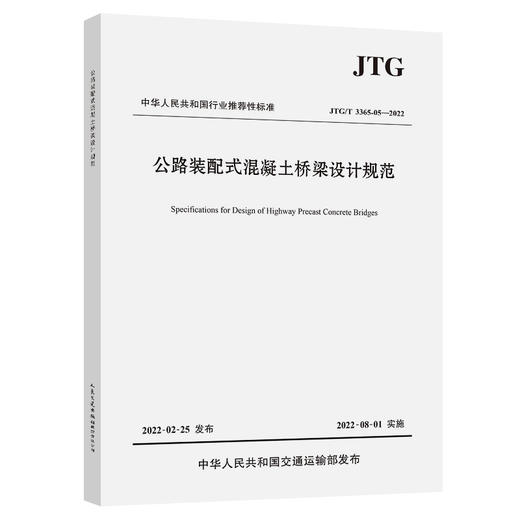 公路装配式混凝土桥梁设计规范（JTG/T 3365-05—2022） 商品图0
