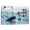 看见看不见的海洋 7-10岁 阿兰·塞尔 著 启蒙科普绘本 展示看不见的海洋 商品缩略图1