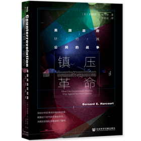 SQ 现货 镇压革命：美国政府针对其公民的战争 甲骨文丛书 社会科学文献出版社
