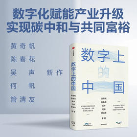 数字上的中国 黄奇帆等著 深度解析数字化如何赋能产业升级 新消费 新基建 实现碳中和与共同富裕 中信出版