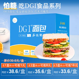 满3盒会员立减18元，到手￥33.6/盒 -- DGI低GI黑麦全麦面包粗粮早餐0无糖精饱腹代餐吐司食品
