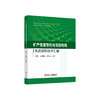 矿产资源节约与高效利用先进适用技术汇编/吕振福 武秋杰 商品缩略图0