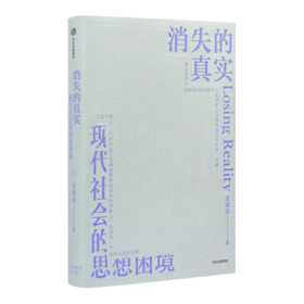 金观涛《消失的真实：现代社会的思想困境》