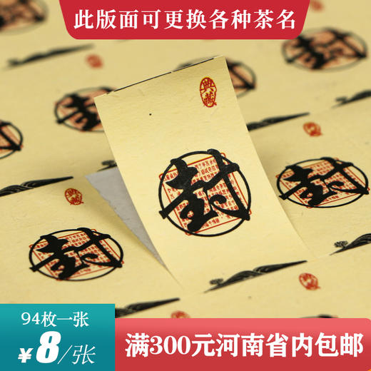 封黄色茶标一张6元，满300元河南省内包邮 商品图0