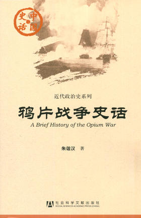 SQ 现货 鸦片战争史话 社会科学文献出版社