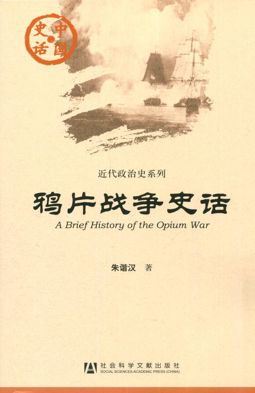 SQ 现货 鸦片战争史话 社会科学文献出版社 商品图0