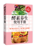 【心如健】正版 酵素养生使用手册 时尚健康排毒养颜抗衰瘦身防病养生书籍 科学饮食营养保健防病自疗健康书籍 商品缩略图0