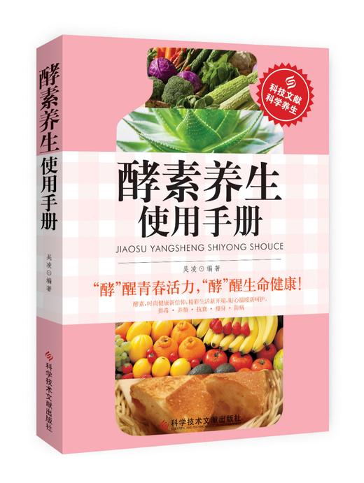 【心如健】正版 酵素养生使用手册 时尚健康排毒养颜抗衰瘦身防病养生书籍 科学饮食营养保健防病自疗健康书籍 商品图0