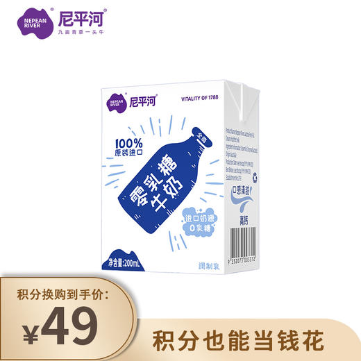 【已下架】积分换购 | 乳糖不耐受宝宝有福啦 | 尼平河 零乳糖全脂高钙牛奶200ml*10盒（有效期至2022.9月）[福利品] 商品图0
