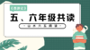 (名额已满)五、六年级《西游记》 商品缩略图0