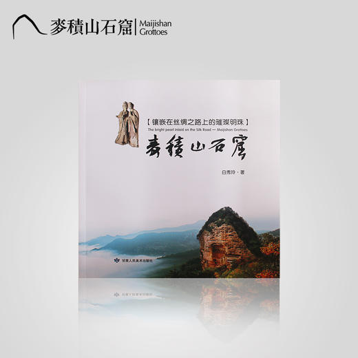 麦积山石窟  白秀玲主编 博物馆文创礼品纪念品 文化艺术科普读物 商品图0