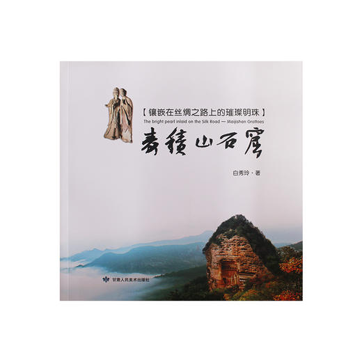 麦积山石窟  白秀玲主编 博物馆文创礼品纪念品 文化艺术科普读物 商品图1