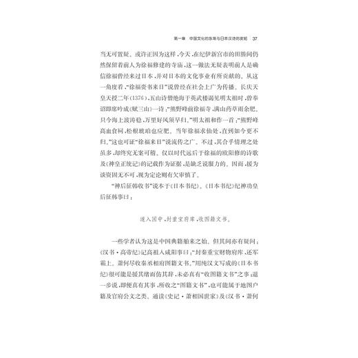 中国古典诗歌在东瀛的衍生与流变研究/钱江学术文丛/肖瑞峰/浙江大学出版社 商品图4