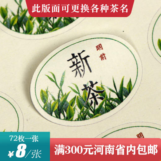 新茶椭圆茶标一张6元，满300元河南省内包邮 商品图0