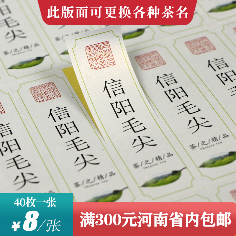 信阳毛尖茶标一张6元，满300元河南省内包邮