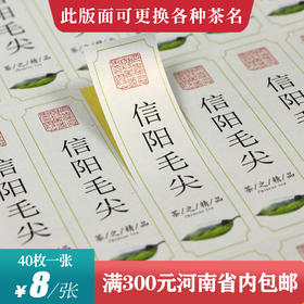 信阳毛尖茶标一张6元，满300元河南省内包邮