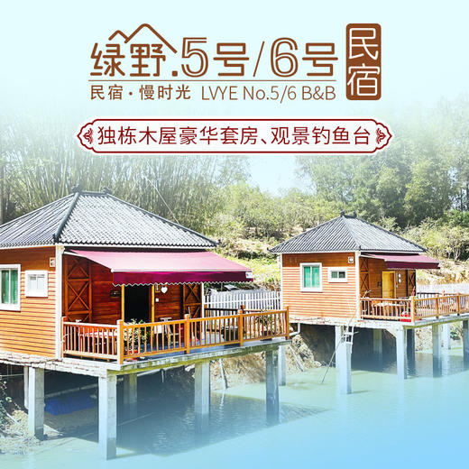 绿野5号/6号独栋木屋民宿 商品图2