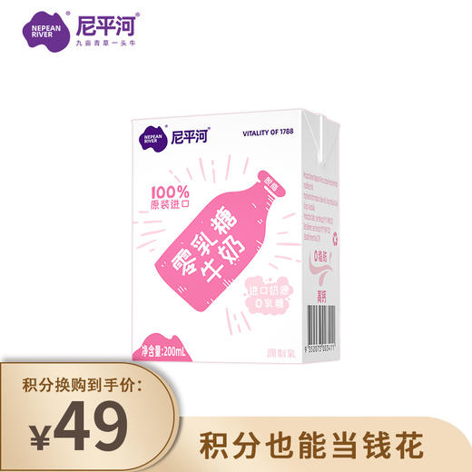 【已下架】积分换购 | 乳糖不耐受宝宝有福啦 | 尼平河 零乳糖脱脂高钙牛奶200ml*10盒（有效期至2022.9月）[福利品] 商品图0