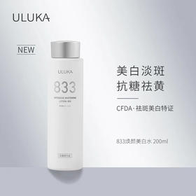 ULUKA833美白水淡斑祛黄补水保湿温和滋润爽肤水美白护肤