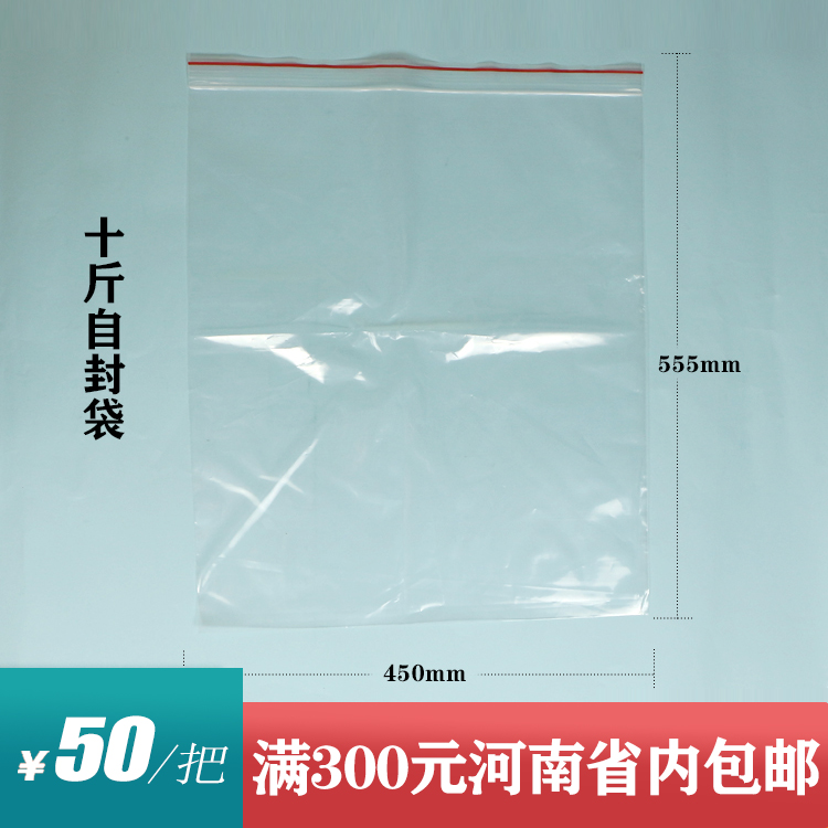 10斤自封袋一捆50元/一把50个/满300元河南省内包邮