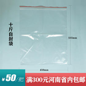 10斤自封袋一捆50元/一把50个/满300元河南省内包邮