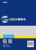 民航运输概论/吴薇薇 商品缩略图1