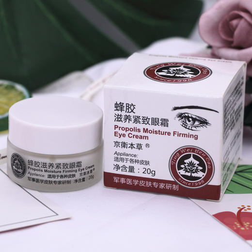 北京301医院京卫本草蜂胶滋养紧致眼霜20g -M仓 商品图0