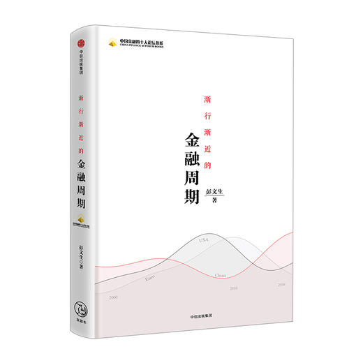 渐行渐近的金融周期 全新视角全景解读中国经济大趋势 经济读物 金融周期 经济趋势 商品图2
