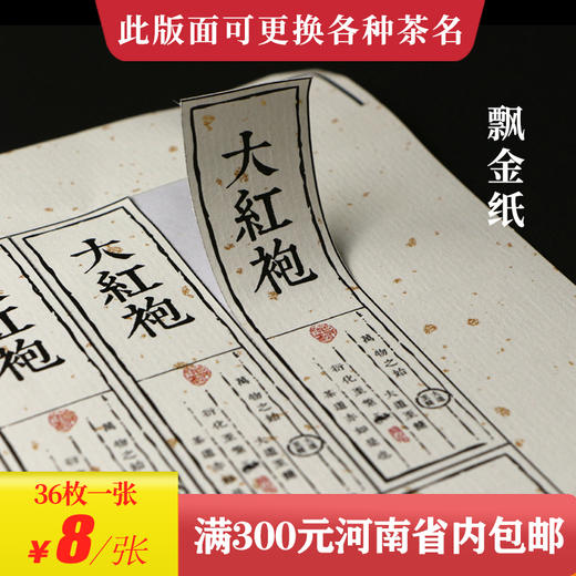 大红袍茶标一张6元，满300元河南省内包邮 商品图0