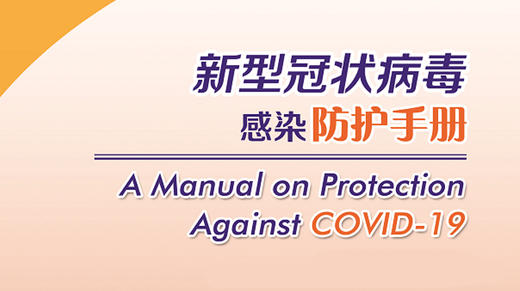 新型冠状病毒感染防护手册（英文版） 商品图0