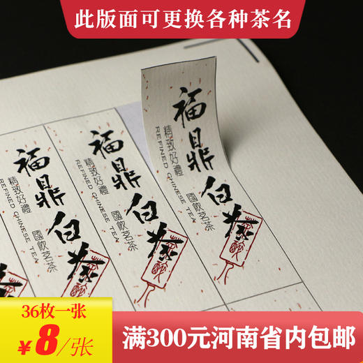 福鼎白茶茶标一张6元，满300元河南省内包邮 商品图0