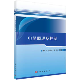 电器原理及控制/张文义，刘宏达，张强