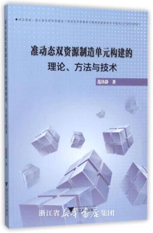 准动态双资源制造单元构建的理论、方法与技术/范佳静/浙江大学出版社 商品图0