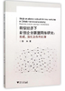 转型经济下新创企业联盟网络研究：形成、演化及作用机理/彭伟/浙江大学出版社 商品缩略图0